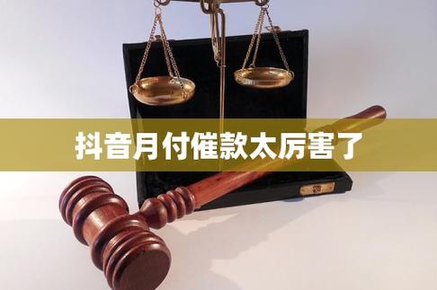 抖音月付催款太厉害了