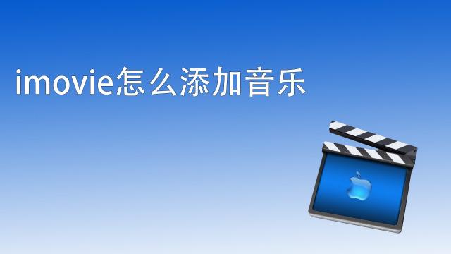 怎么给iphone视频加音乐