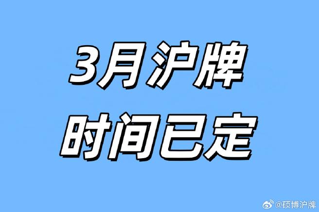 3月拍牌日期