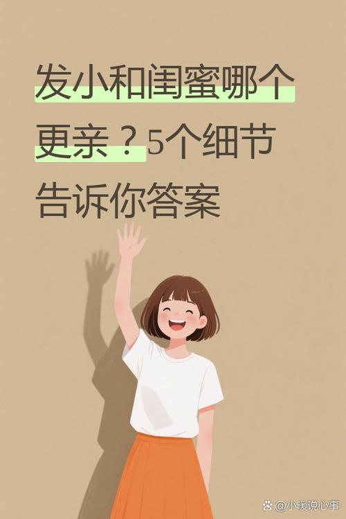 发小和朋友哪个更亲