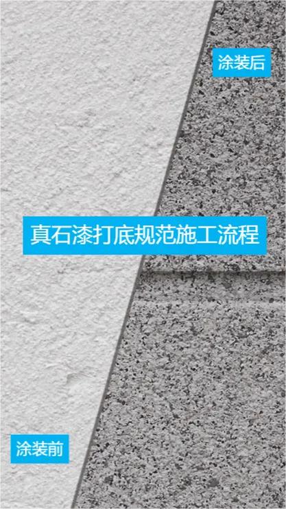 石头漆施工流程