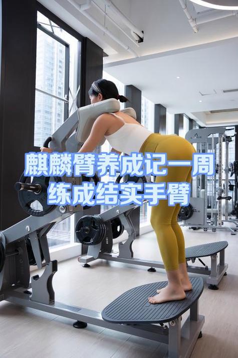 一星期练麒麟臂