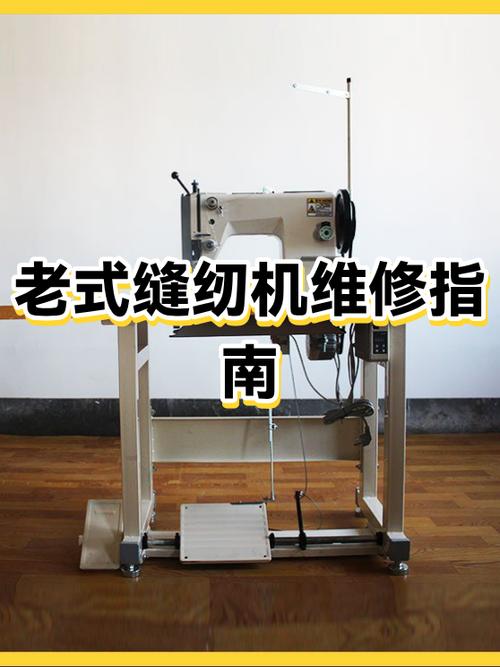 老式缝纫机的常见故障
