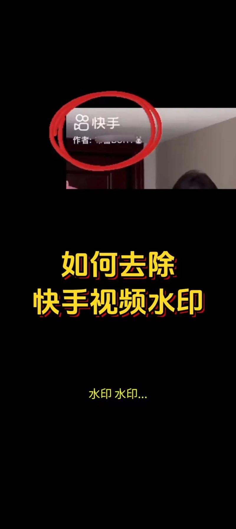 快手印记怎么去除