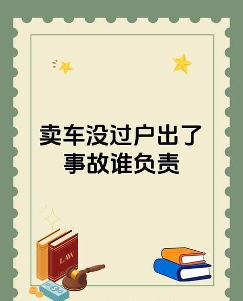 车卖了,没过户,出了事故谁负责任