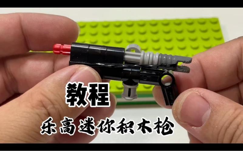 乐高迷你枪(可发射)
