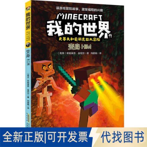 穿越我的世界变成him的小说