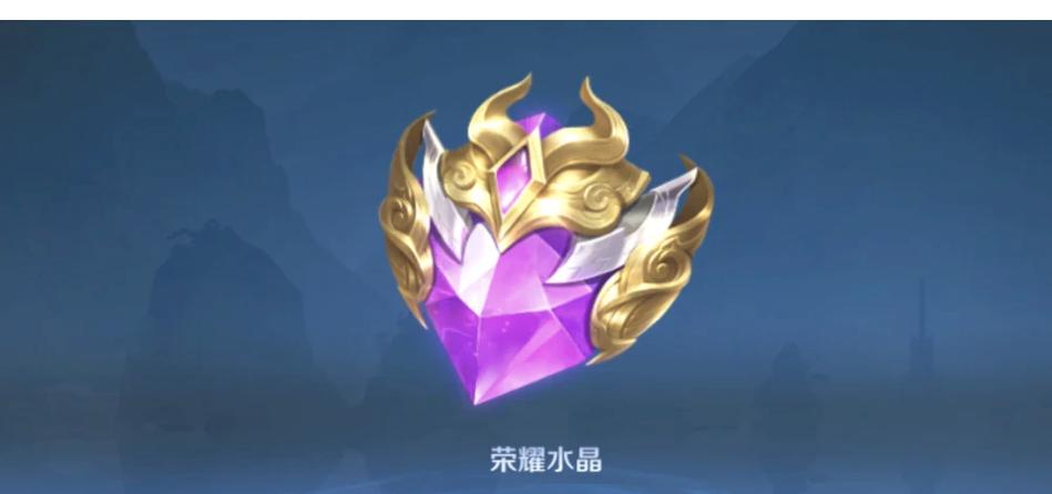 王者荣耀荣耀水晶图