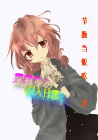 从某科学开始的日常生活小说