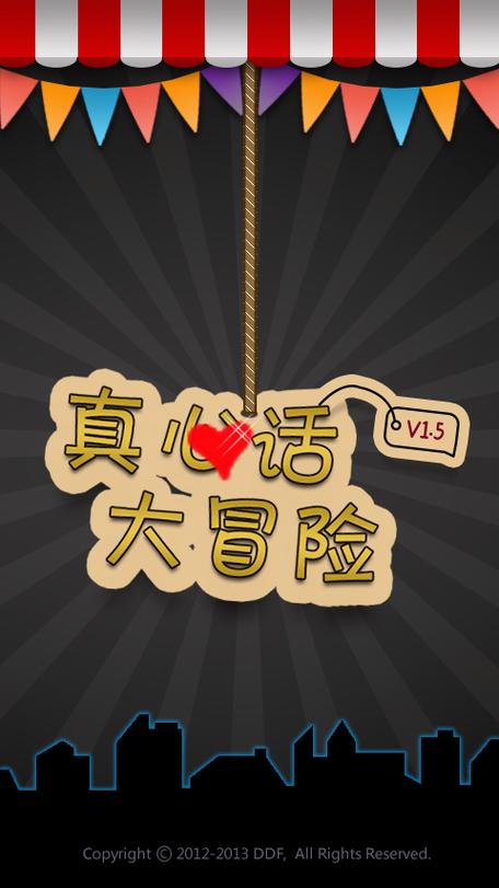 真心话大冒险游戏大全全集