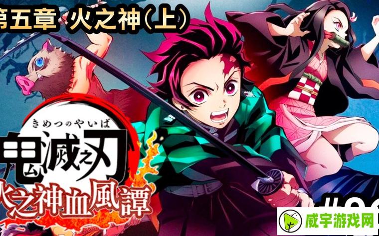 鬼灭之刃火之神血风谭2手机版