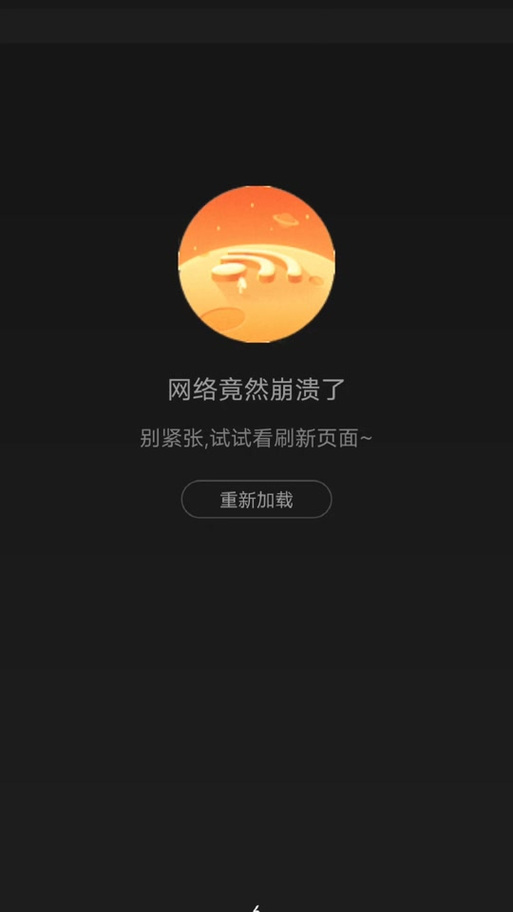网络异常点击重新加载截图3