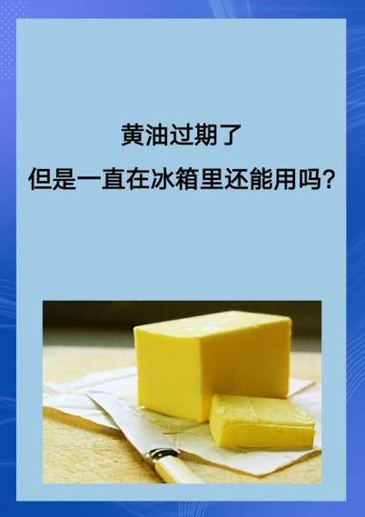 过期黄油的最佳处理方法