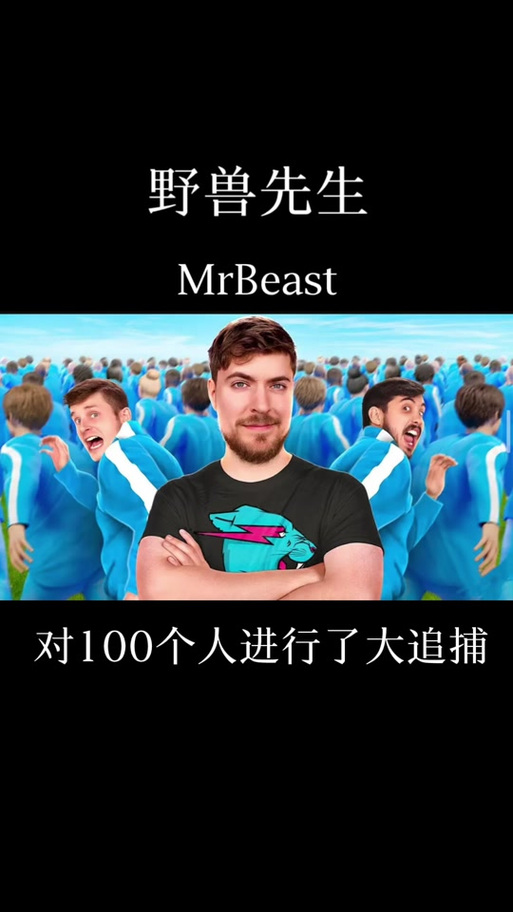 野兽先生挑战真人CS