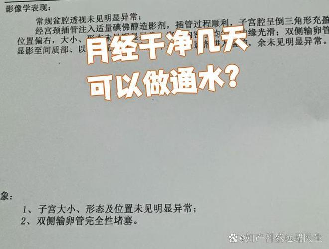 做输卵管疏通手术月经过后几天能做