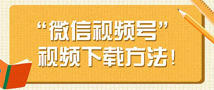 视频号能保存到手机相册吗截图3