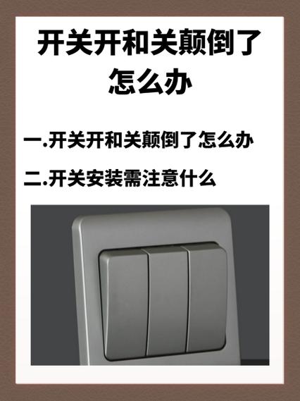 灯的开关突然反了 关成开了