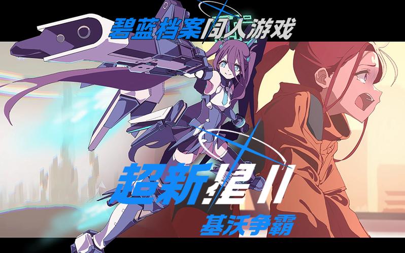 机甲爱丽丝