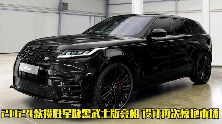 揽胜星脉黑色