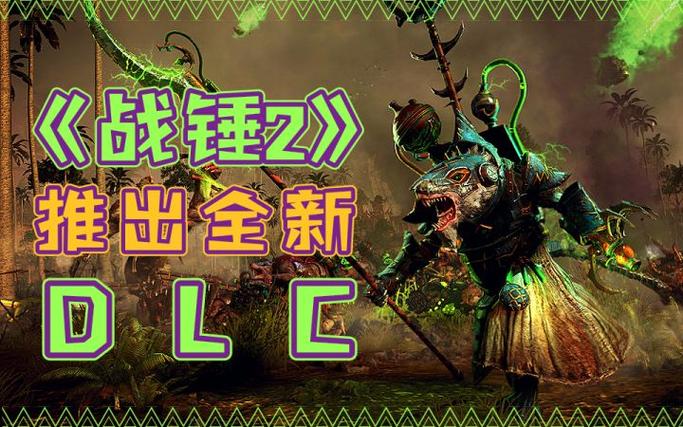 战锤2dlc无法安装