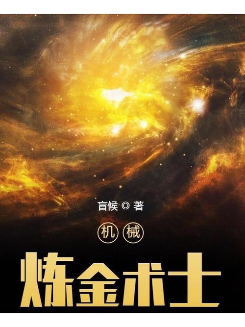 机械炼金术士