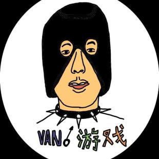 van游戏的特点