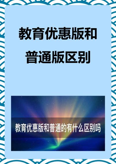 教育优惠是什么意思