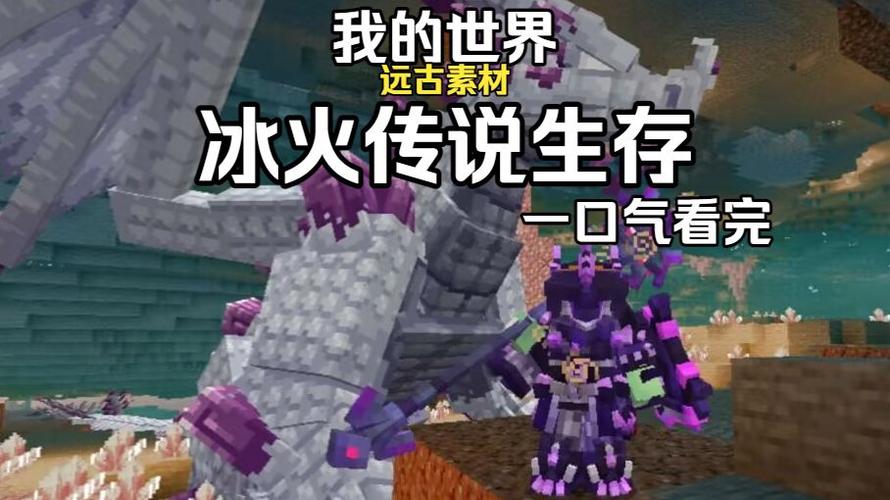 冰火传说生存模组