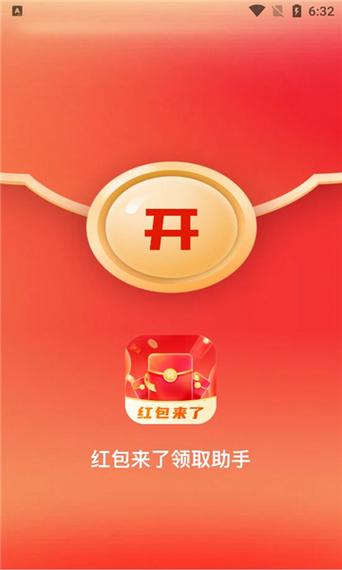 红包来了提醒助手
