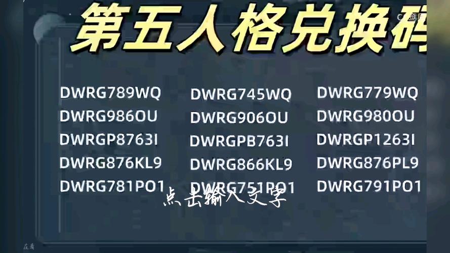 第五人格的兑换码在哪里输入截图3