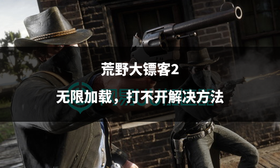 荒野大镖客ol无限加载