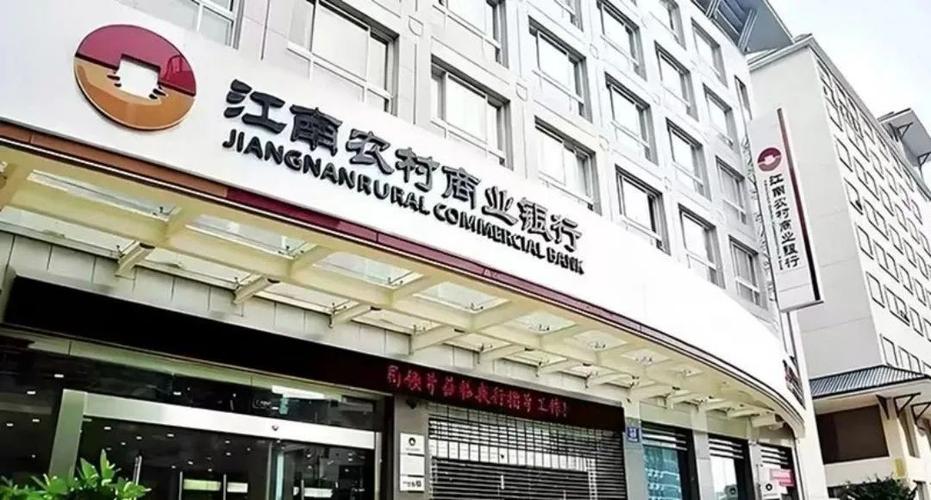 江南商业农村银行