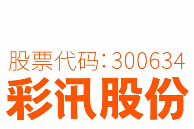 彩讯股份是龙头股吗