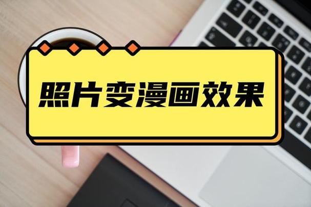 照片制作成漫画