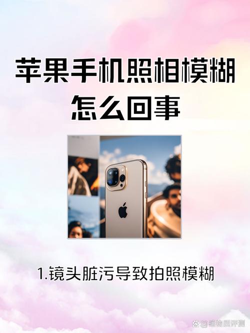 苹果相机照相模糊原因
