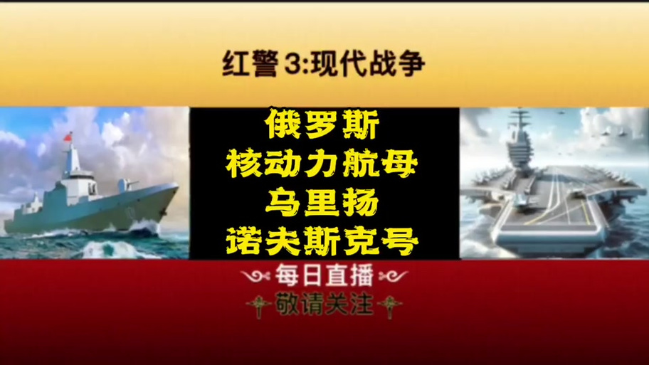 红色警戒3现代战争