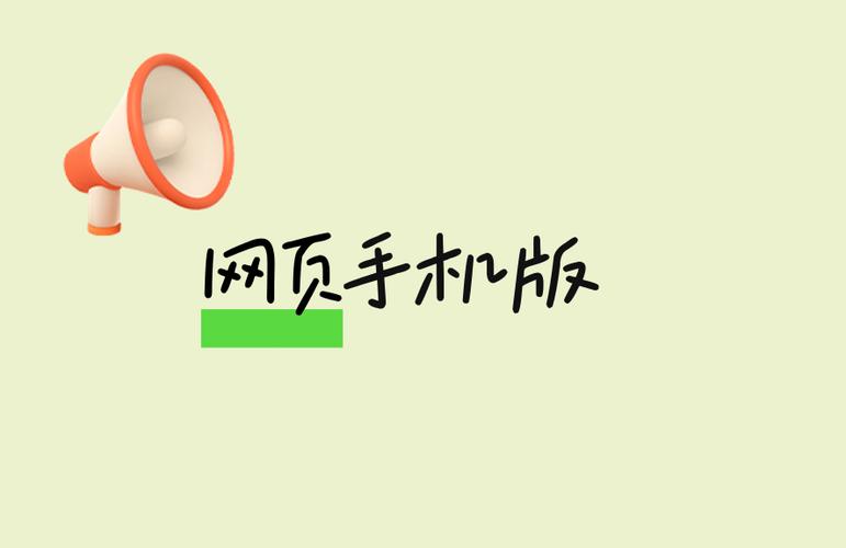 网页怎么在手机上适配