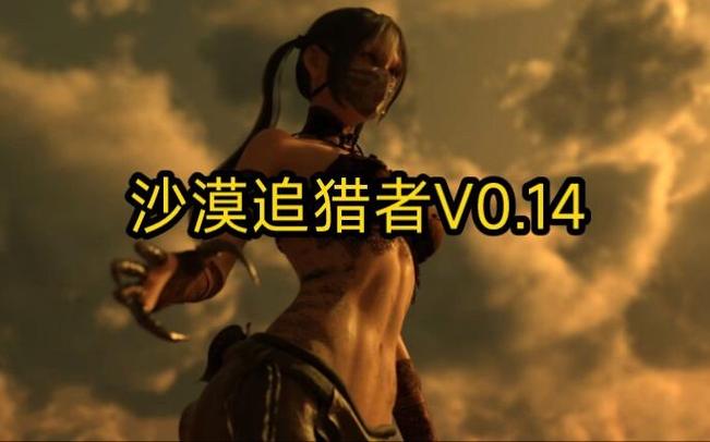 沙漠追猎者0.14