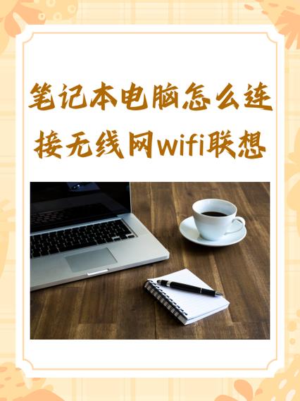 联想怎么连接无线网wifi