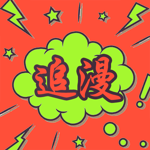 追漫大师app下载正版
