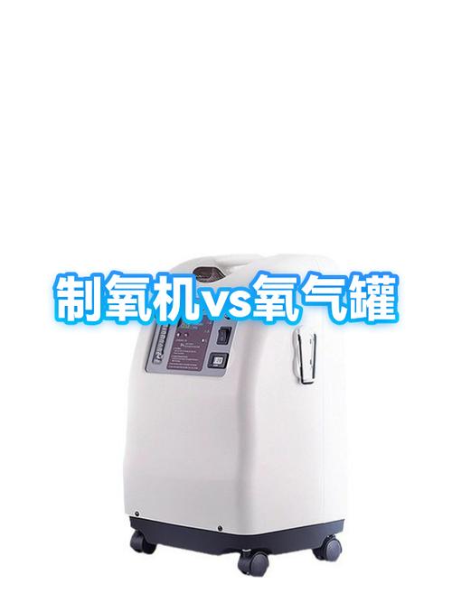 制氧机和氧气瓶的氧气有什么区别