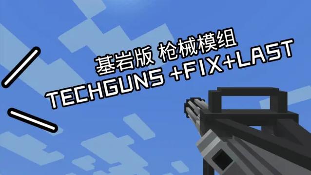 我的世界新武器模组推荐