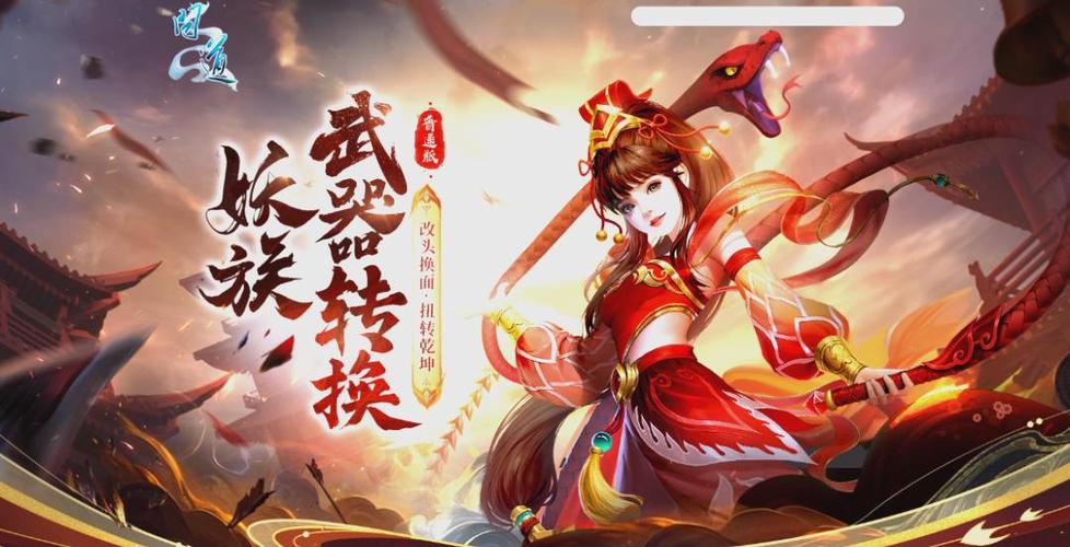 问道妖族武器转换