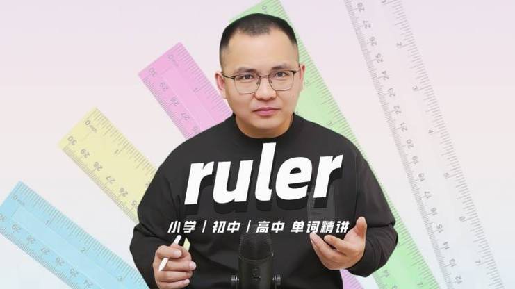 ruler的中文意思