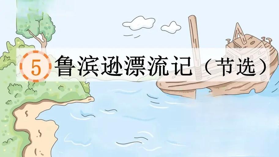 鲁滨逊漂流记ppt
