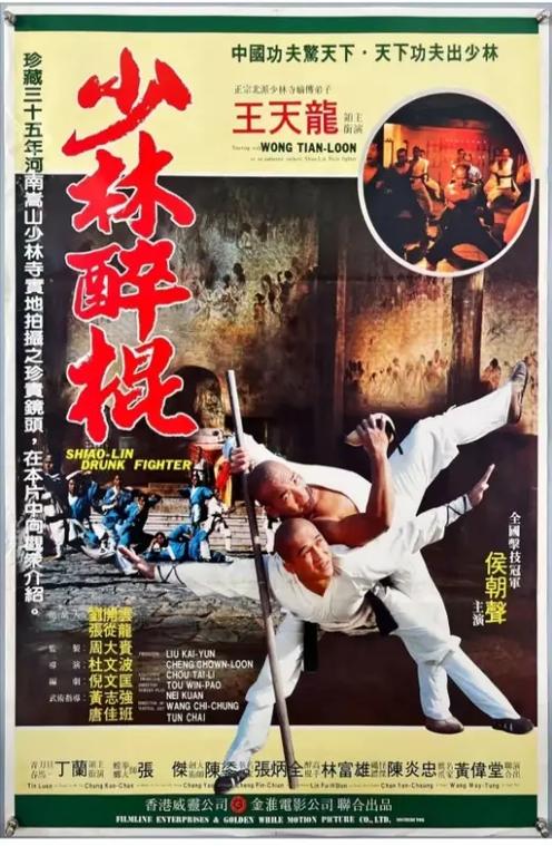 少林醉棍电影