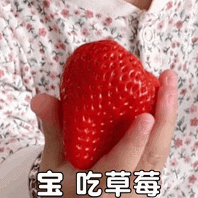 吃草莓的表情包是什么意思