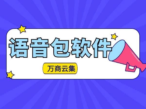 语音包资源截图3