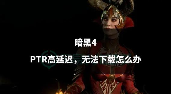 暗黑4国服温度过高,分辨率百分比60,锐