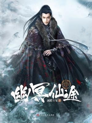 幽冥仙途清吟